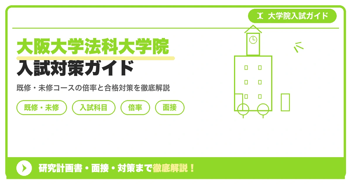 大阪大学法科大学院の入試を解説する記事のアイキャッチ画像。既修・未修コースの区分、法律科目試験7科目、小論文、面接、倍率・合格率のポイントを示す図解デザイン。