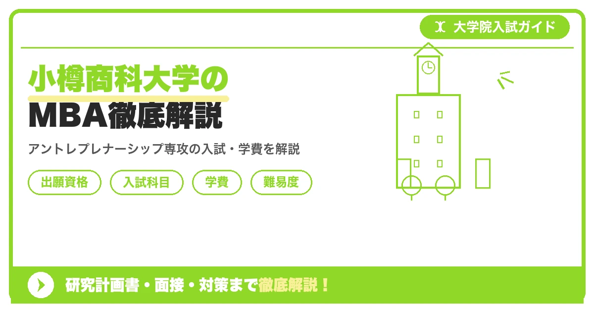 小樽商科大学大学院商学研究科アントレプレナーシップ専攻(MBA)の出願資格・入試科目・学費・難易度を解説する記事のアイキャッチ画像