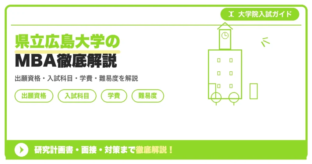 県立広島大学大学院経営管理研究科(HBMS・MBA)の出願資格・入試科目・学費・難易度を解説する記事のアイキャッチ画像