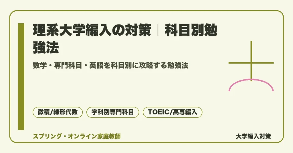 理系大学編入の対策を数学(微分積分・線形代数)・専門科目(電気/機械/情報/化学)・英語(TOEIC)の科目別に整理し、高専生の推薦編入と一般編入も解説する記事のアイキャッチ画像