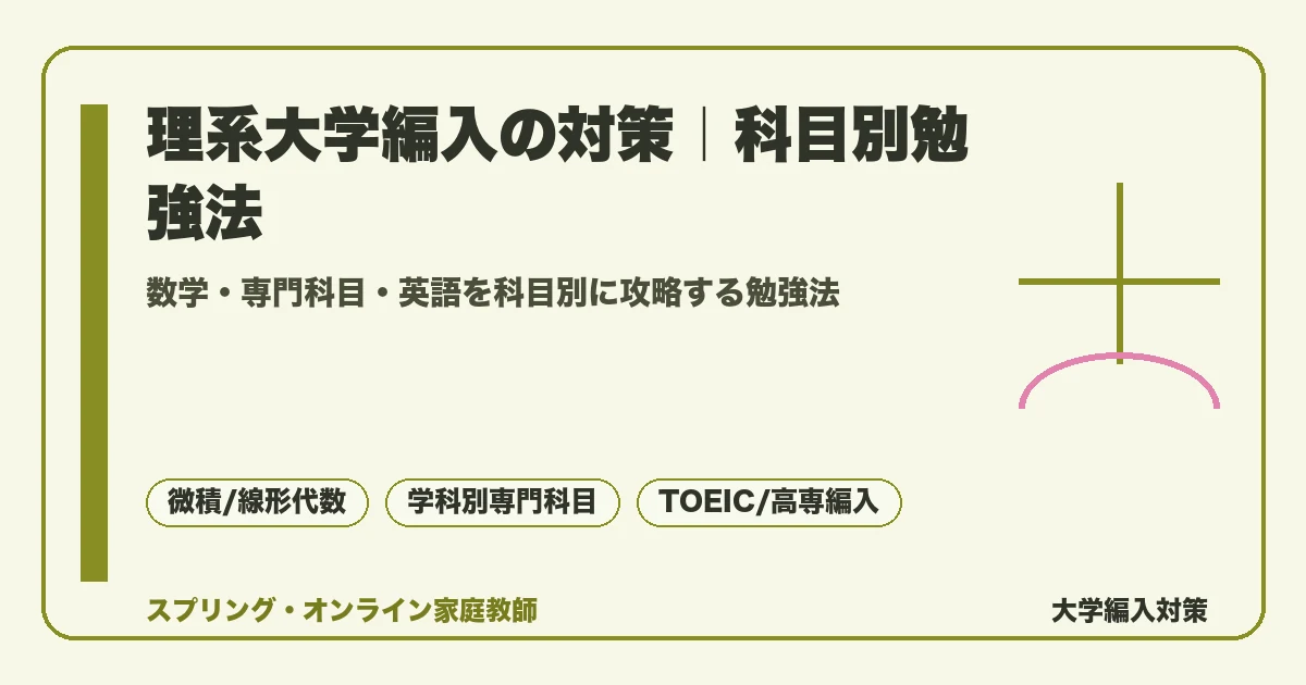 理系大学編入の対策を数学(微分積分・線形代数)・専門科目(電気/機械/情報/化学)・英語(TOEIC)の科目別に整理し、高専生の推薦編入と一般編入も解説する記事のアイキャッチ画像