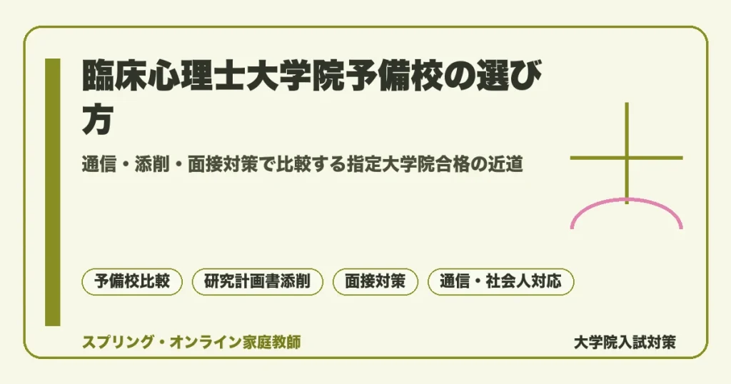 臨床心理士の指定大学院受験に対応する予備校を通信・添削・面接対策の観点で比較し、社会人や地方受験生に向けた選び方を示すコラムのアイキャッチ画像