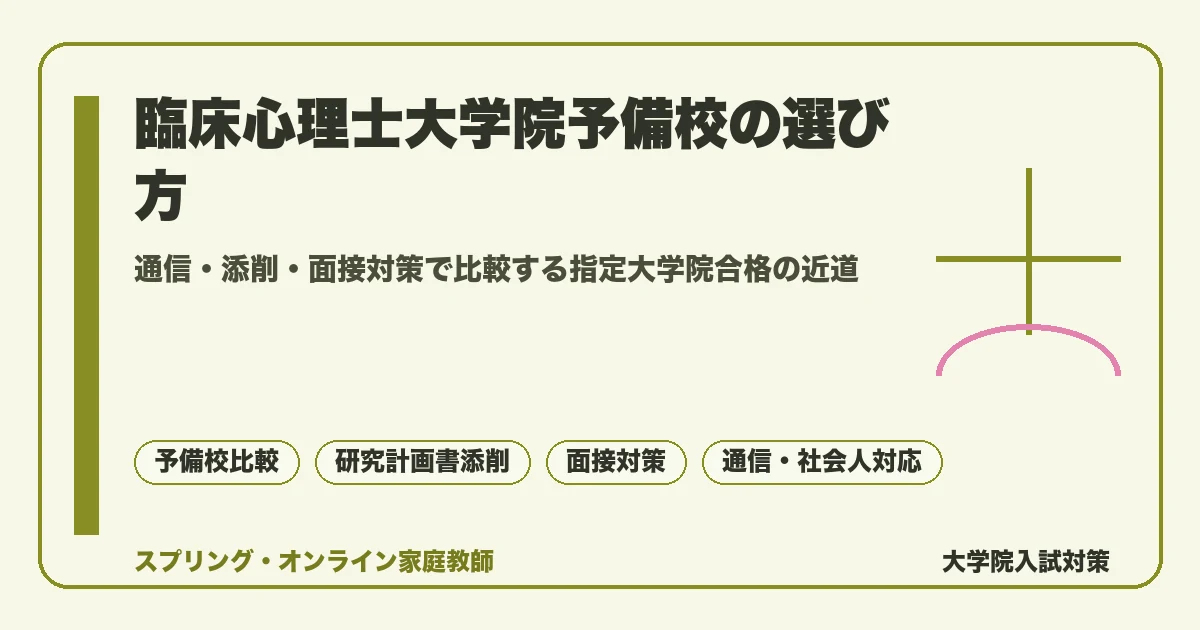 臨床心理士の指定大学院受験に対応する予備校を通信・添削・面接対策の観点で比較し、社会人や地方受験生に向けた選び方を示すコラムのアイキャッチ画像