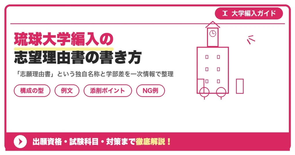琉球大学編入の志望理由書の書き方｜例文と評価されるポイントを示すアイキャッチ画像