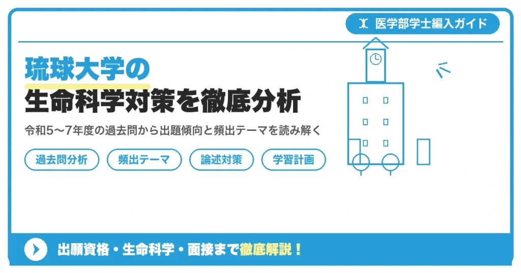 琉球大学医学部学士編入の生命科学総合試験について、令和5年度から7年度の過去問と出題傾向、頻出テーマ別対策、学習スケジュールを解説する記事のアイキャッチ画像