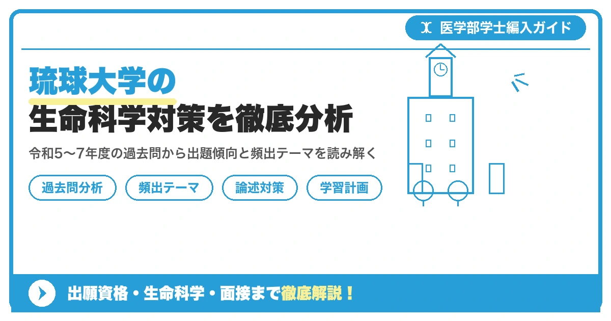 琉球大学医学部学士編入の生命科学総合試験について、令和5年度から7年度の過去問と出題傾向、頻出テーマ別対策、学習スケジュールを解説する記事のアイキャッチ画像