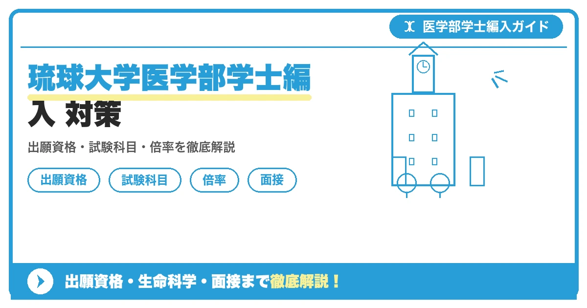 琉球大学医学部医学科第2年次特別編入学(学士入学)の出願資格・試験科目・倍率・対策を解説する記事のアイキャッチ画像