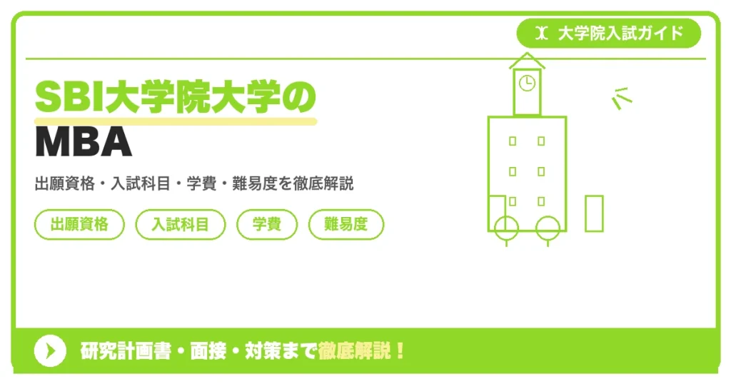 SBI大学院大学経営管理研究科のMBAについて、出願資格・小論文と面接の入試科目・学費・教育訓練給付制度・倍率をまとめた解説記事のアイキャッチ画像