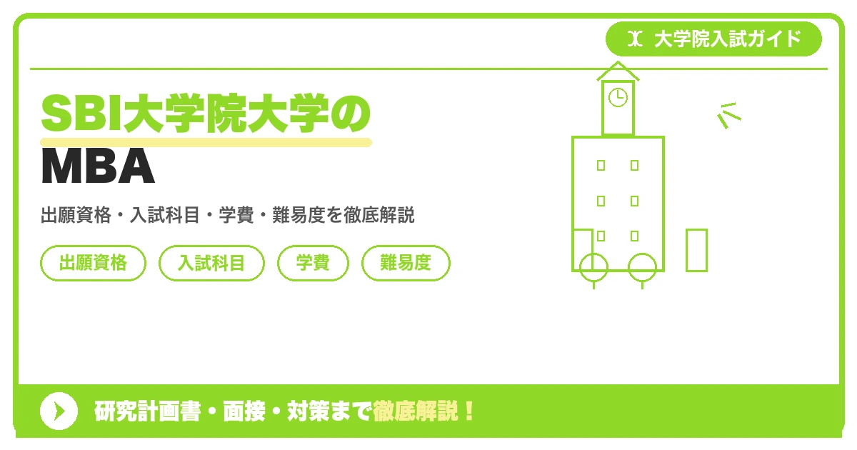 SBI大学院大学経営管理研究科のMBAについて、出願資格・小論文と面接の入試科目・学費・教育訓練給付制度・倍率をまとめた解説記事のアイキャッチ画像