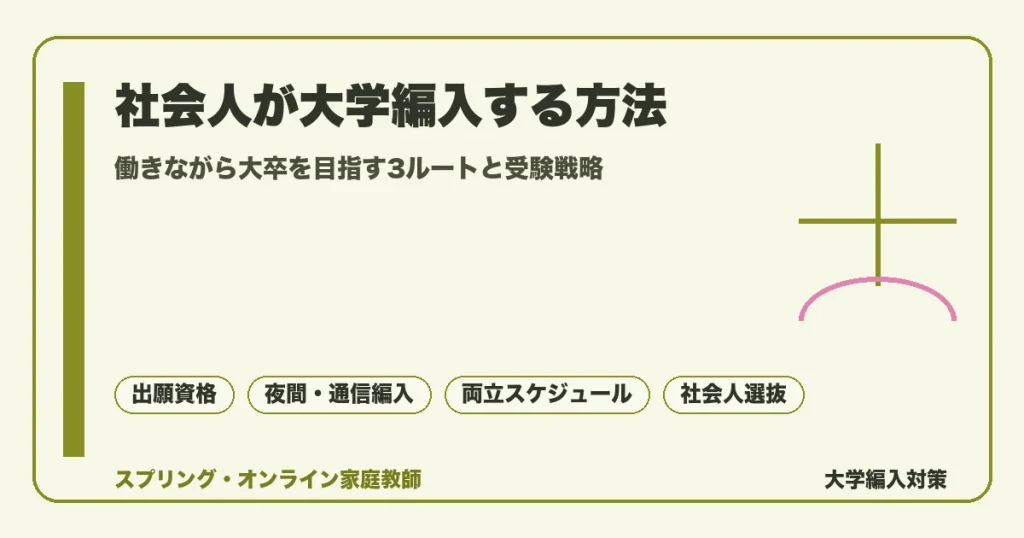 社会人が働きながら大学編入する方法を昼間・夜間主・通信制の3ルートで比較し、出願資格の確認から両立スケジュール、社会人特別選抜の試験対策までを解説する記事のアイキャッチ画像