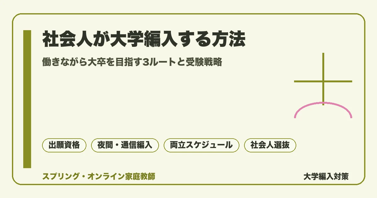 社会人が働きながら大学編入する方法を昼間・夜間主・通信制の3ルートで比較し、出願資格の確認から両立スケジュール、社会人特別選抜の試験対策までを解説する記事のアイキャッチ画像