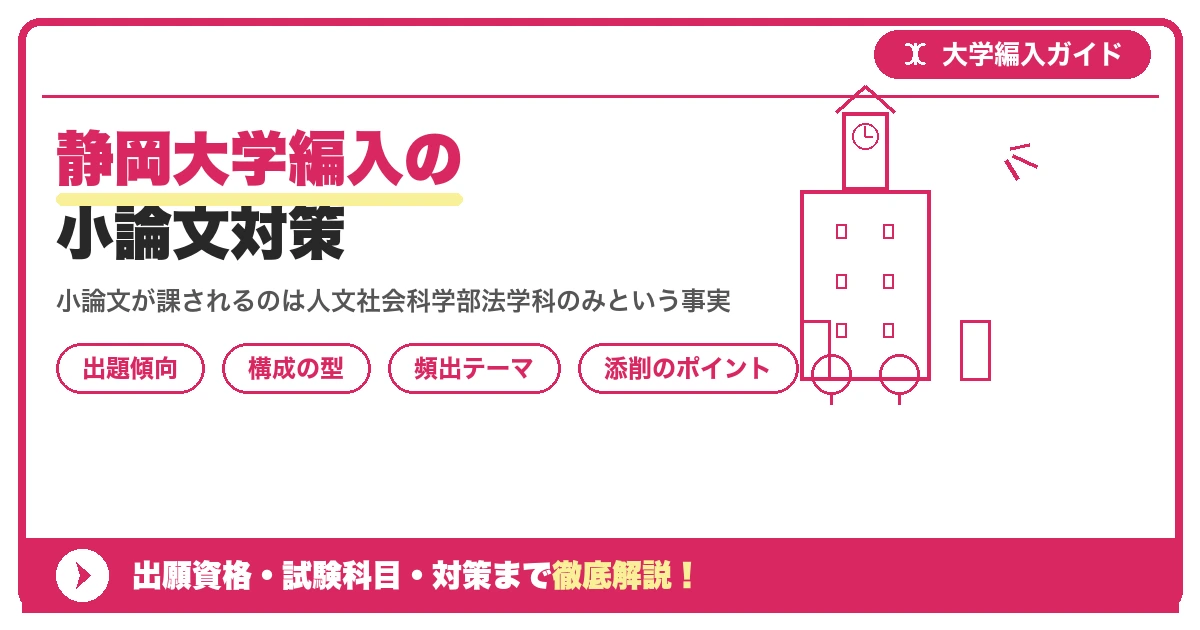静岡大学編入の小論文対策｜出題傾向と書き方のコツを示すアイキャッチ画像
