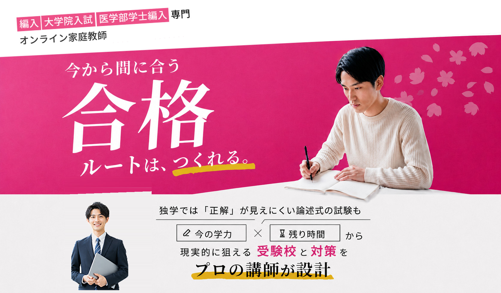 大学編入・大学院入試・医学部学士編入専門オンライン家庭教師。今から間に合う、合格ルートは、つくれる。独学では「正解」が見えにくい論述式の試験も、今の学力×残り時間から現実的に狙える受験校と対策をプロの講師が設計