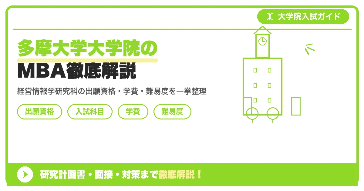 多摩大学大学院 経営情報学研究科MBAコース(実践知・イノベーターシップ)の出願資格・入試科目・学費・教育訓練給付制度・難易度を解説する記事のアイキャッチ画像