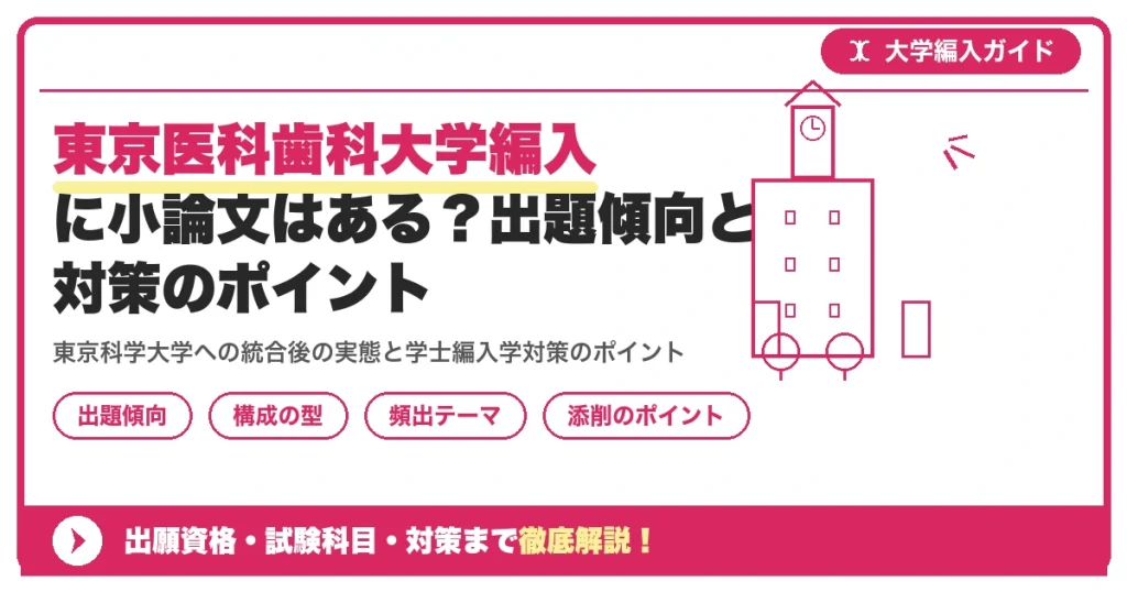東京医科歯科大学編入に小論文はある？出題傾向と対策のポイントを示すアイキャッチ画像