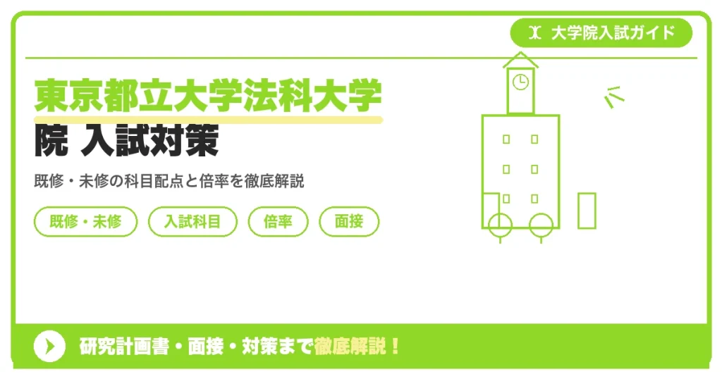 東京都立大学法科大学院の入試を解説する記事のアイキャッチ画像。既修・未修コースの違いと入試科目・倍率・面接対策をテーマにしたデザイン