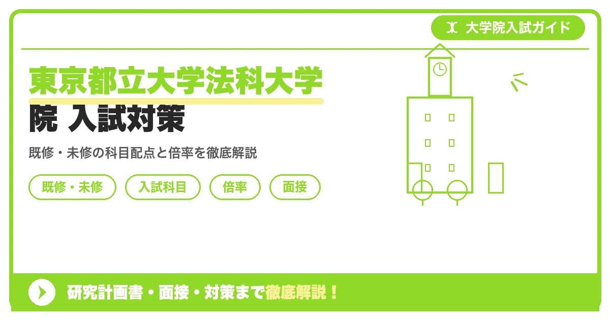 東京都立大学法科大学院の入試を解説する記事のアイキャッチ画像。既修・未修コースの違いと入試科目・倍率・面接対策をテーマにしたデザイン