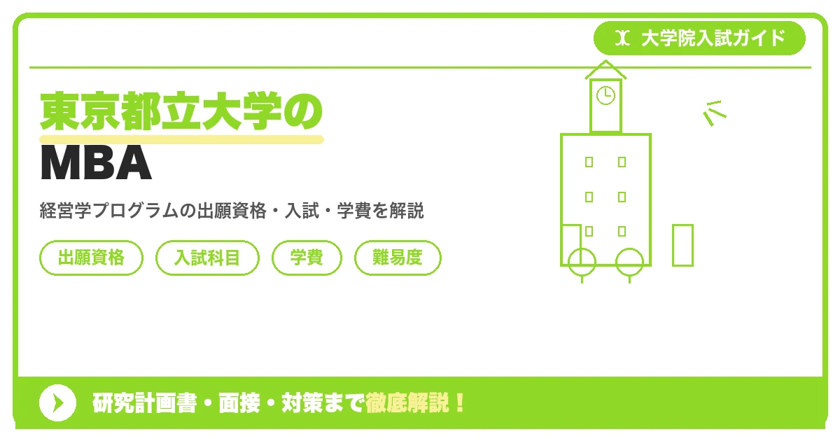 東京都立大学経営学研究科の経営学プログラム(MBA)について、出願資格・入試科目・学費・難易度を解説する記事のアイキャッチ画像