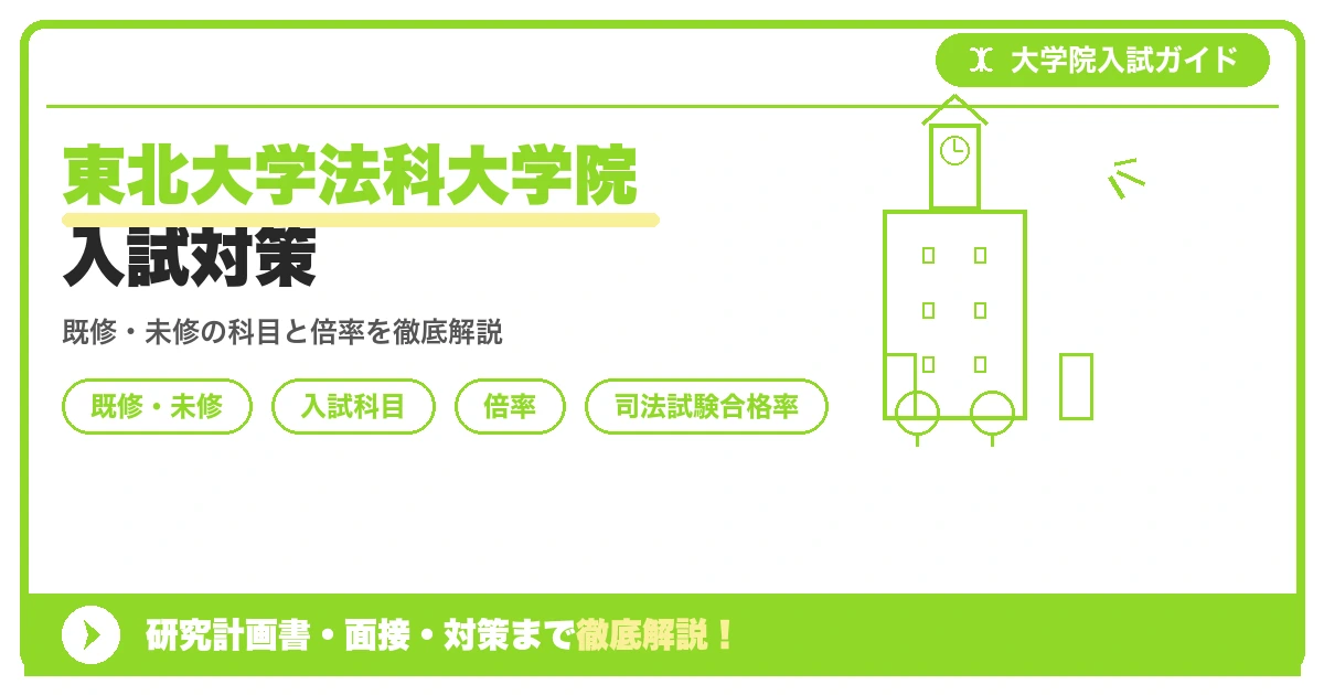 東北大学法科大学院の入試制度を解説する記事のアイキャッチ画像。既修者・未修者コースの科目や倍率、司法試験合格率のポイントを示す構成。