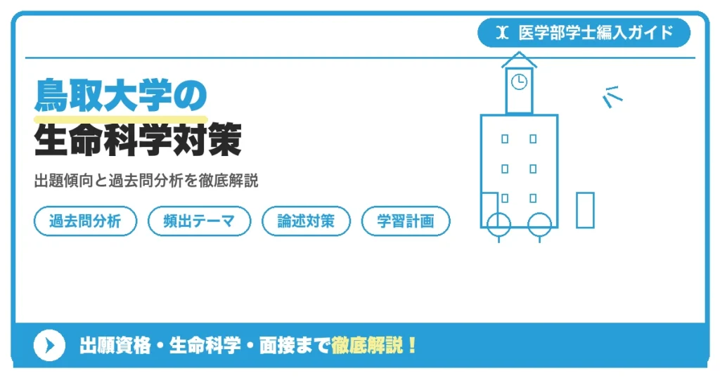 鳥取大学医学部学士編入試験の生命科学対策における出題傾向・過去問分析・頻出テーマ・学習スケジュールを解説する記事のアイキャッチ画像