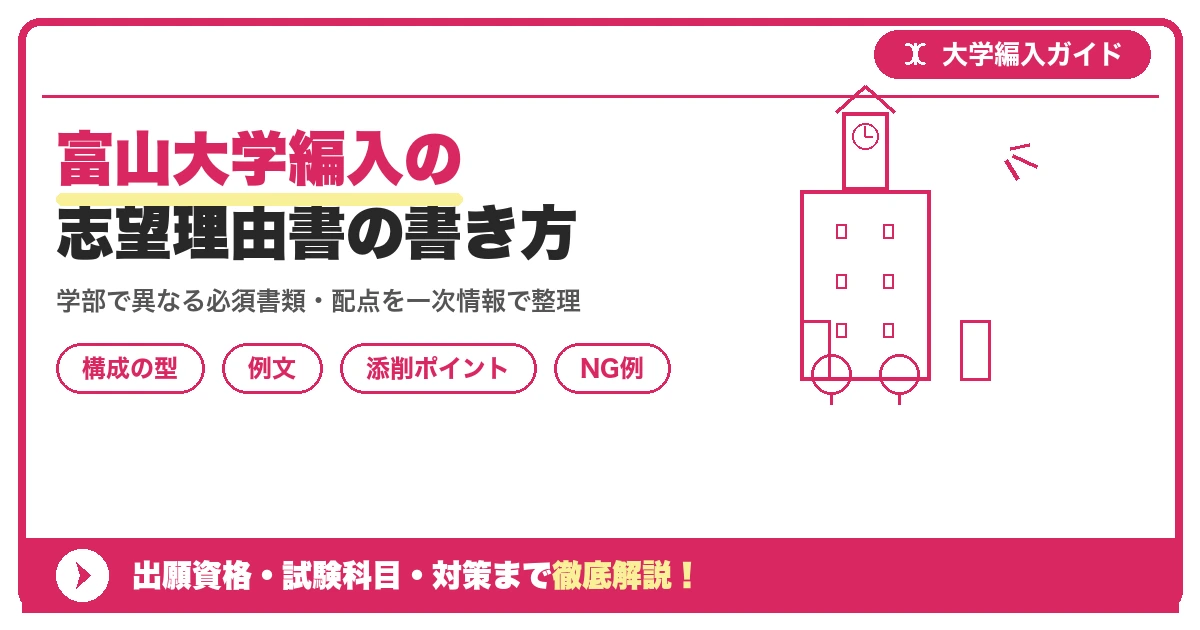富山大学編入の志望理由書の書き方|例文と評価されるポイントを示すアイキャッチ画像