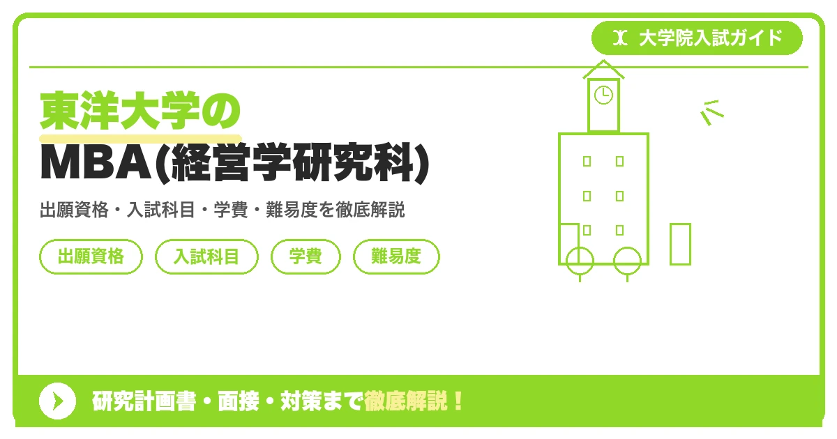 東洋大学大学院経営学研究科のMBAプログラムを紹介する記事のアイキャッチ画像で、出願資格・入試科目・学費・難易度のポイントを図示しています。