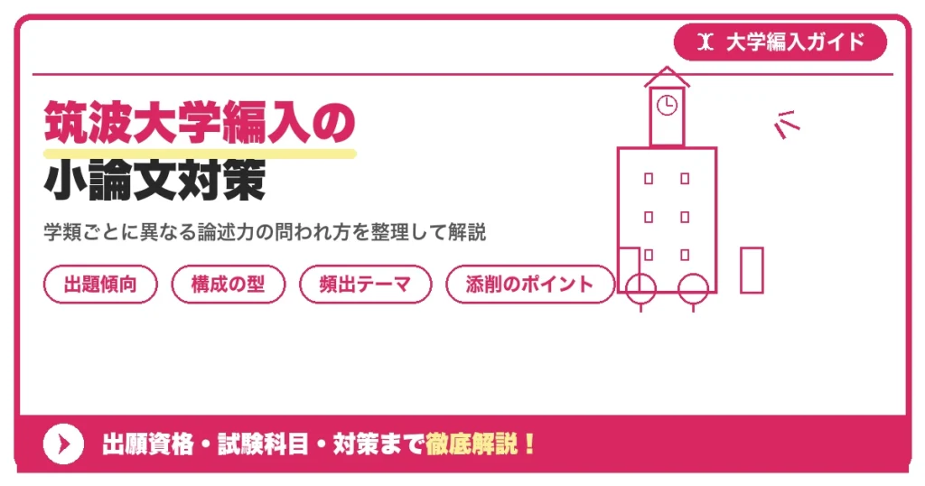 筑波大学編入の小論文対策｜出題傾向と書き方のコツを示すアイキャッチ画像