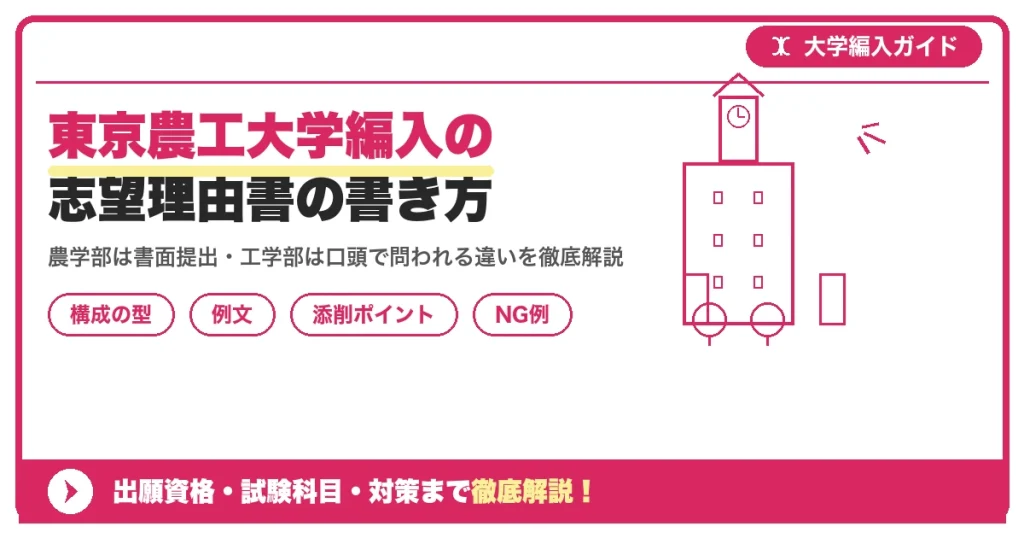 東京農工大学編入の志望理由書の書き方｜例文と評価されるポイントを示すアイキャッチ画像