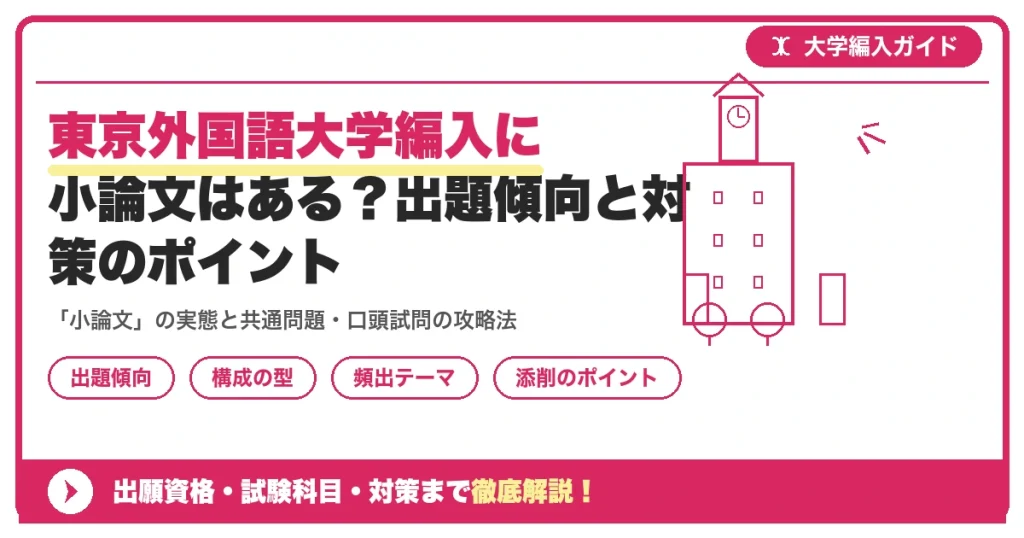 東京外国語大学編入に小論文はある？出題傾向と対策のポイントを示すアイキャッチ画像
