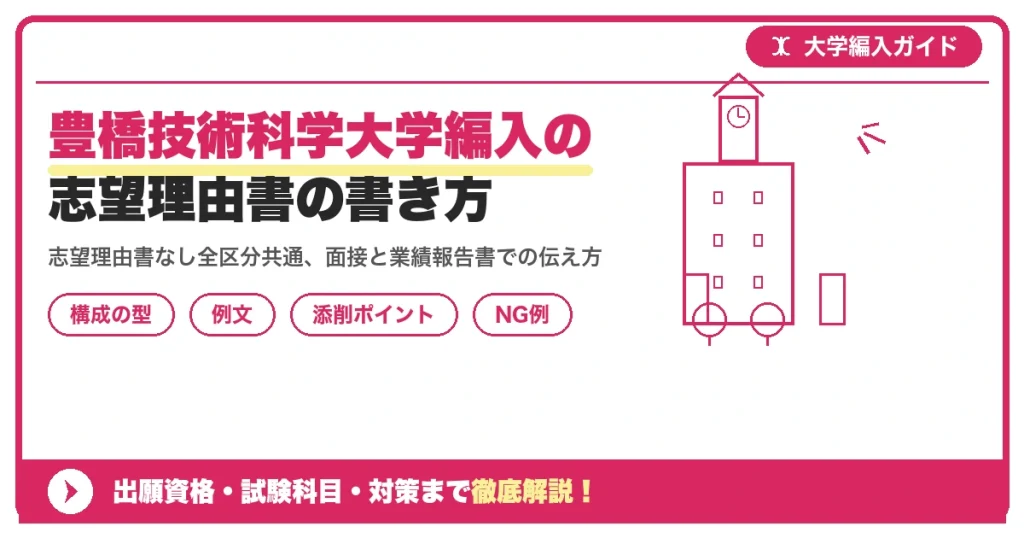 豊橋技術科学大学編入の志望理由書の書き方｜例文と評価されるポイントを示すアイキャッチ画像