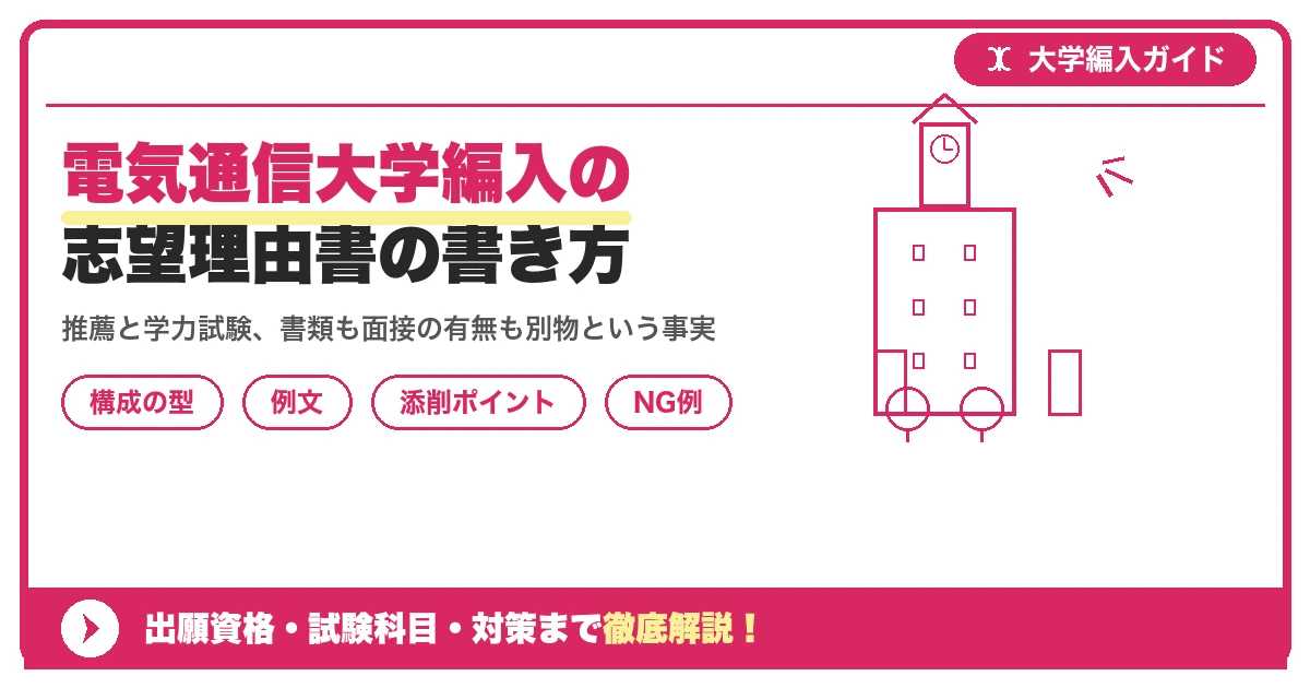 電気通信大学編入の志望理由書の書き方|例文と評価されるポイントを示すアイキャッチ画像