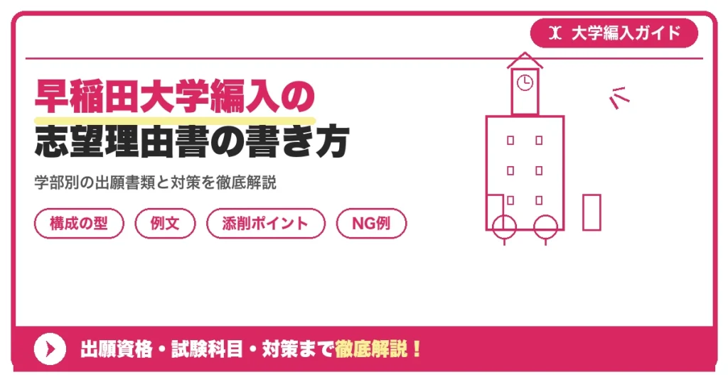 早稲田大学編入の志望理由書の書き方｜例文と評価されるポイントを示すアイキャッチ画像