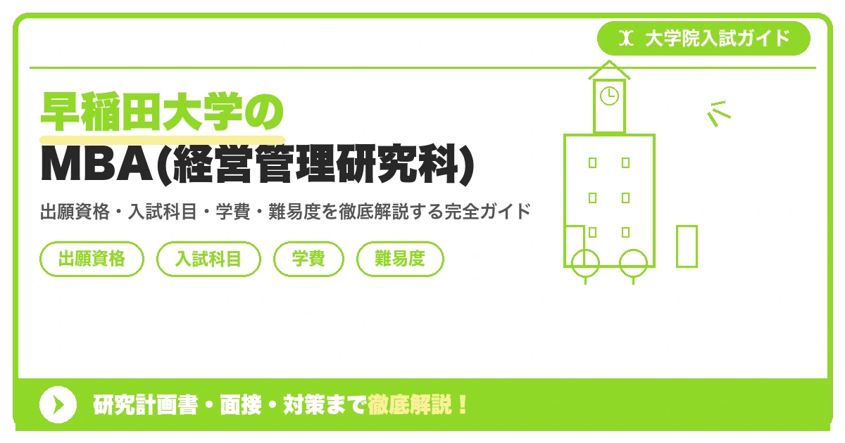 早稲田大学経営管理研究科(WBS)のMBAプログラムを紹介するアイキャッチ画像。出願資格・入試科目・学費・難易度の解説記事であることを示すイラスト。