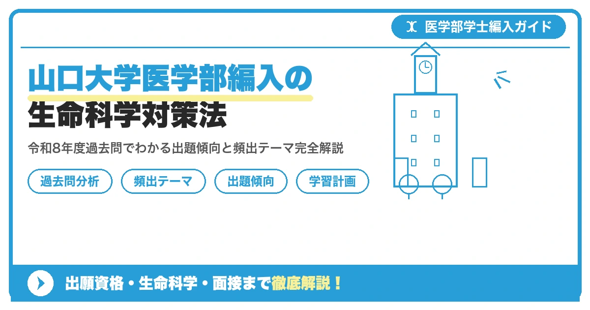 山口大学医学部学士編入学試験の生命科学対策について、令和8年度学科試験40問の出題傾向と過去問分析、頻出テーマ別対策を解説する記事のアイキャッチ画像