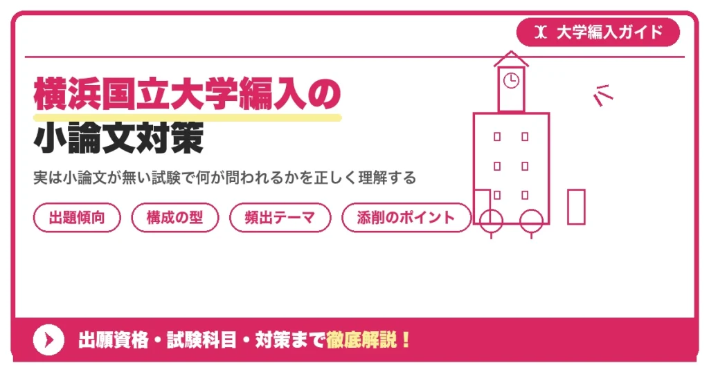 横浜国立大学編入の小論文対策｜出題傾向と書き方のコツを示すアイキャッチ画像