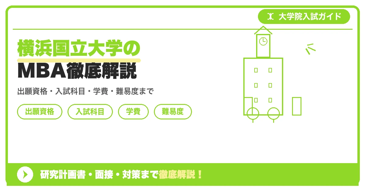 横浜国立大学 国際社会科学府経営学専攻(横浜ビジネススクール/YBS)のMBAを解説する記事のアイキャッチ画像