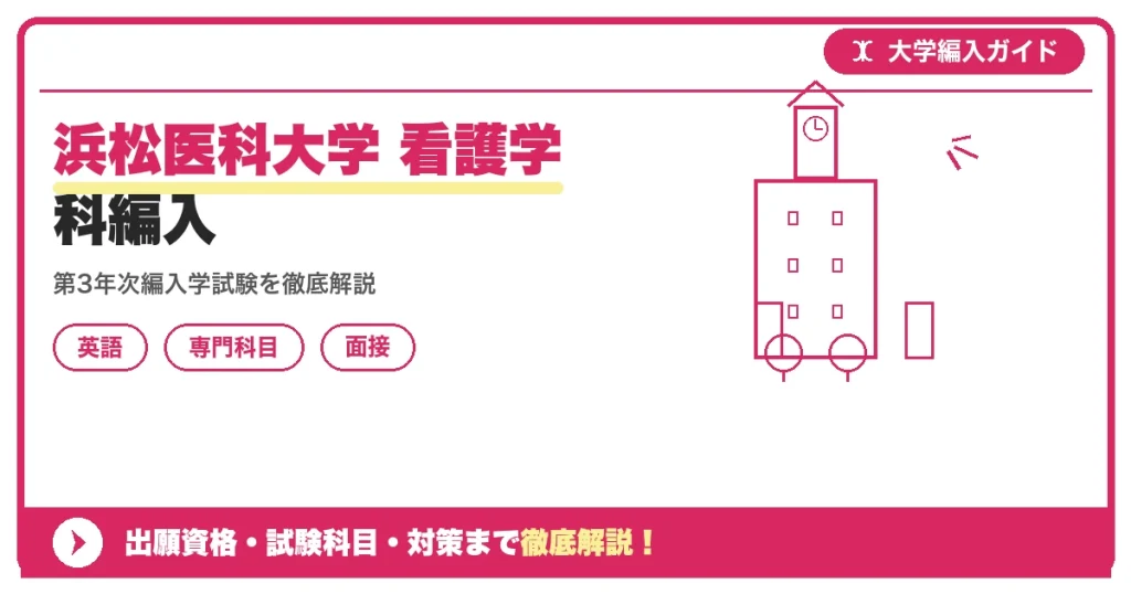 浜松医科大学 医学部看護学科 第3年次編入学試験を徹底解説