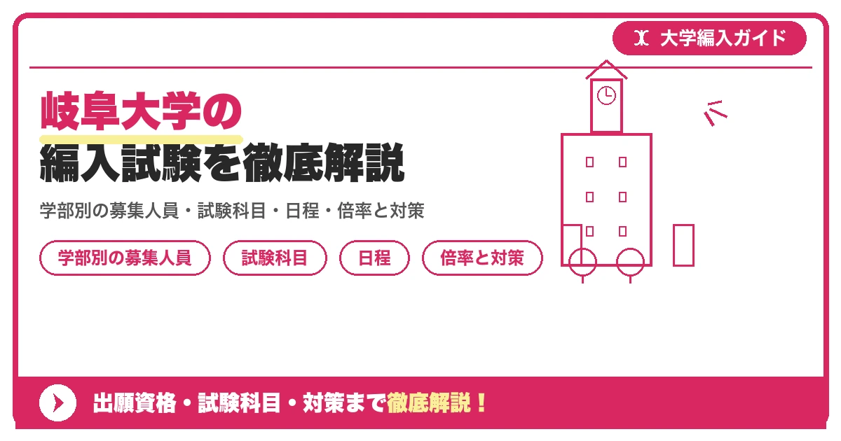 岐阜大学の編入試験を徹底解説の記事アイキャッチ画像。大学編入対策の出願資格・試験科目・対策を示す図解。