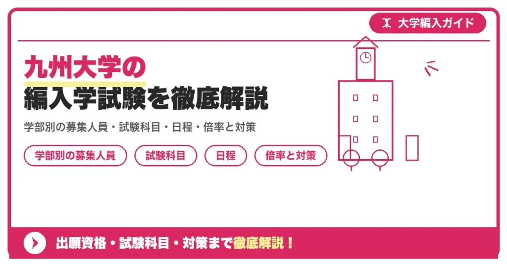 九州大学の編入学試験を徹底解説の記事アイキャッチ画像。大学編入対策の出願資格・試験科目・対策を示す図解。