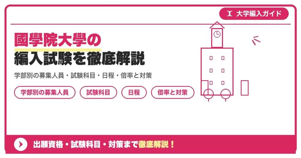 國學院大學の編入試験を徹底解説の記事アイキャッチ画像。大学編入対策の出願資格・試験科目・対策を示す図解。