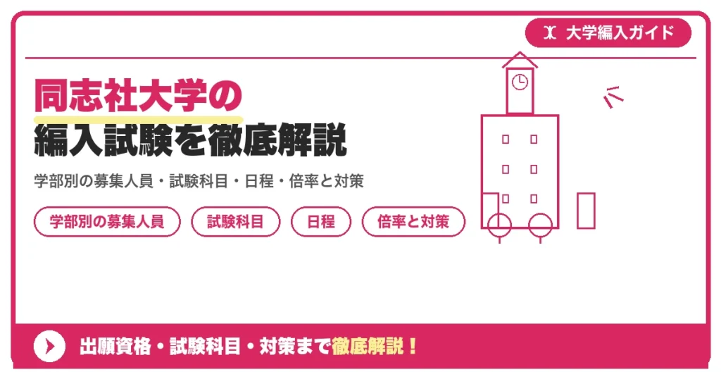 同志社大学の編入試験を徹底解説の記事アイキャッチ画像。大学編入対策の出願資格・試験科目・対策を示す図解。
