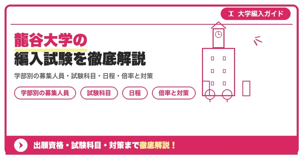 龍谷大学の編入試験を徹底解説の記事アイキャッチ画像。大学編入対策の出願資格・試験科目・対策を示す図解。
