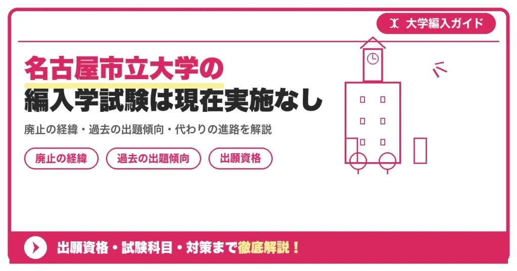 名古屋市立大学の編入学試験は現在実施なしの記事アイキャッチ画像。大学編入対策の出願資格・試験科目・対策を示す図解。