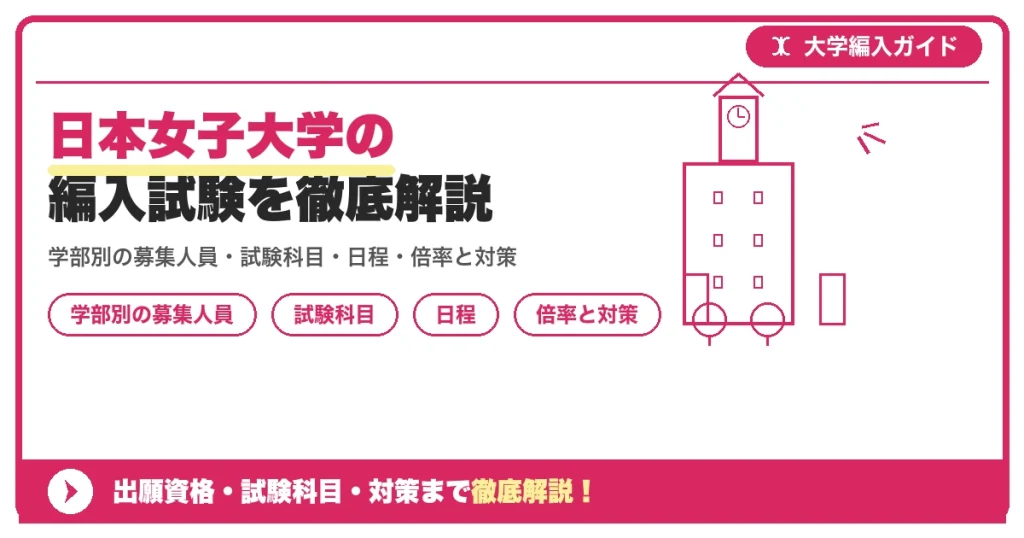 日本女子大学の編入試験を徹底解説の記事アイキャッチ画像。大学編入対策の出願資格・試験科目・対策を示す図解。