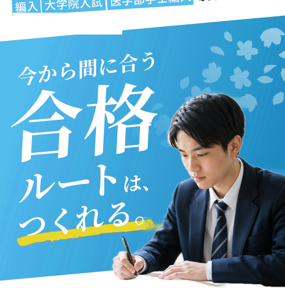 総合型選抜専門オンライン塾アドミ。今から間に合う、合格ルートは、つくれる。
