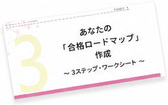 あなたの「合格ロードマップ」作成 3ステップ・ワークシートの表紙