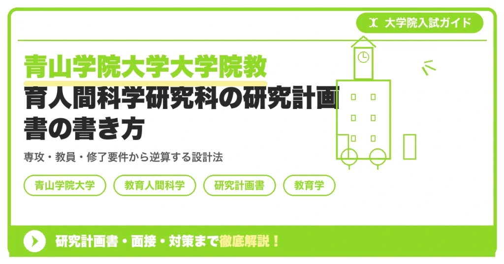 青山学院大学大学院教育人間科学研究科の研究計画書の書き方｜専攻・カリキュラム・教員の研究分野から逆算するを示すアイキャッチ画像
