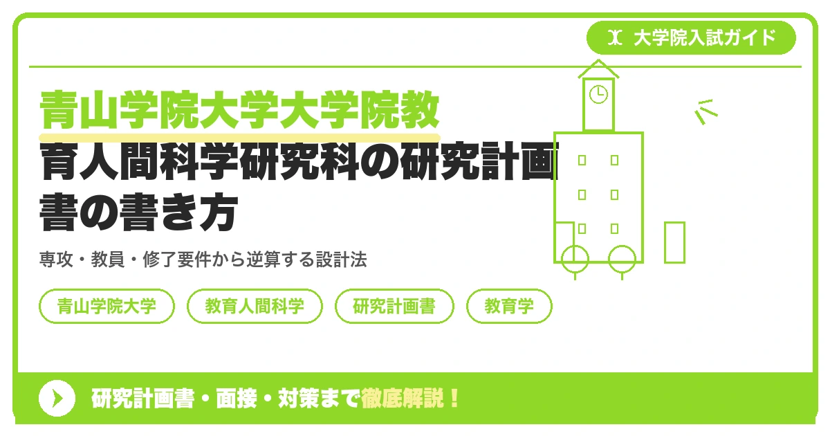 青山学院大学大学院教育人間科学研究科の研究計画書の書き方｜専攻・カリキュラム・教員の研究分野から逆算するを示すアイキャッチ画像