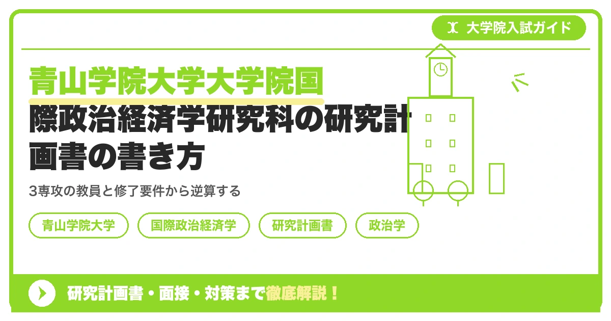 青山学院大学大学院国際政治経済学研究科の研究計画書の書き方|専攻・カリキュラム・教員の研究分野から逆算するを示すアイキャッチ画像
