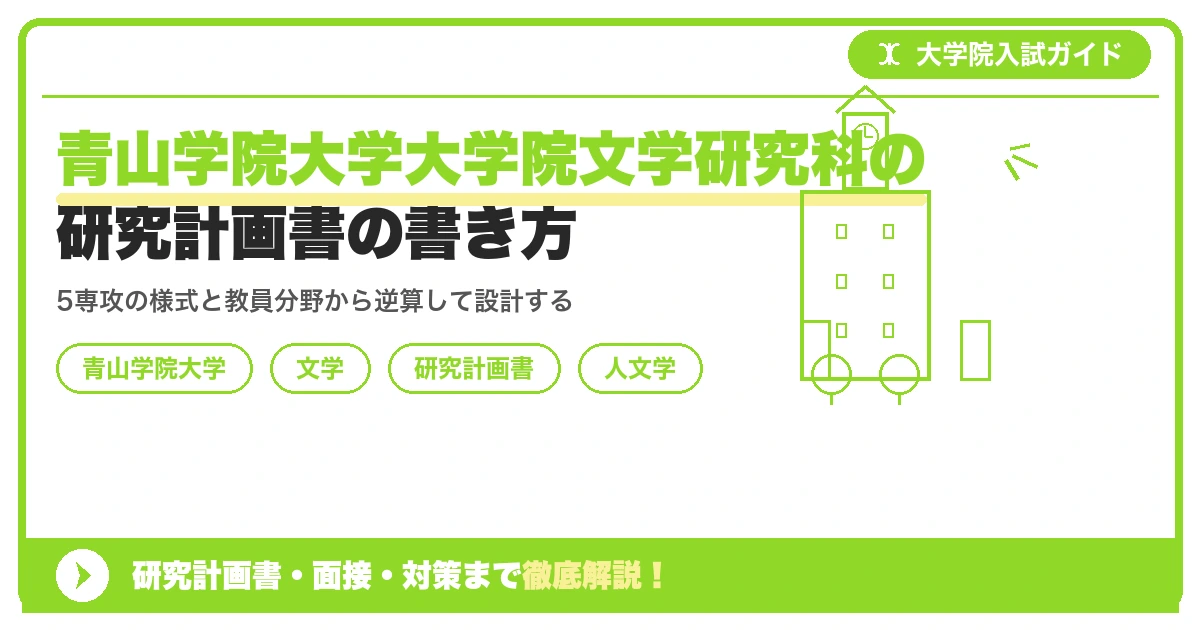 青山学院大学大学院文学研究科の研究計画書の書き方｜専攻・カリキュラム・教員の研究分野から逆算するを示すアイキャッチ画像